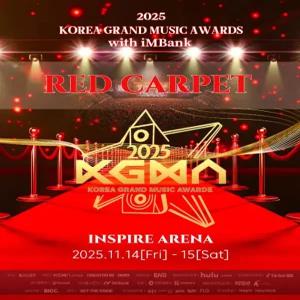 2025 KGMA 레드카펫 플래티넘플로어석 셔틀패키지