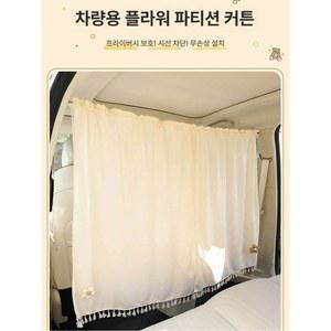 자동차용 파티션 커튼 차량용커튼 스크린 암막 안전망 가림막 센터 140cm
