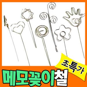 메모꽂이철/철사/만들기재료/공예철사/메세지꽂이/칼라클레이/폼/클레이/
