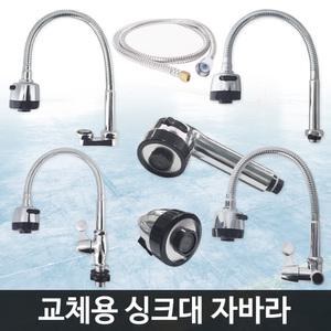 자바라 헤드/주방 싱크대 씽크대 수도꼭지 코브라 헤드 교체/절수기(포말) 고정용 회전용 데크호스