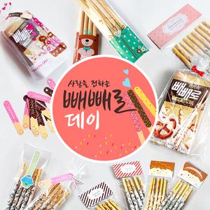 빼빼선물포장용품/빼빼로데이사탕포장봉투