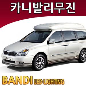 반디 그랜드카니발 하이리무진 LED 실내등 부분판매 /삼성LED