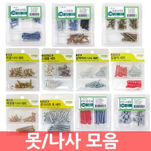 엔츠몰/못 나사 모음/칼블럭/콘크리트못/나사못/앙카