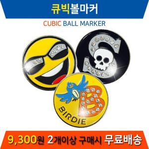 [JNP]큐빅볼마커/볼마커/이니셜/캐릭터/동호회/선물용/인쇄