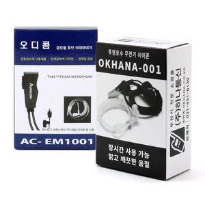 하나통신 경호용 무통증 전기종호환 무전기이어폰 2종