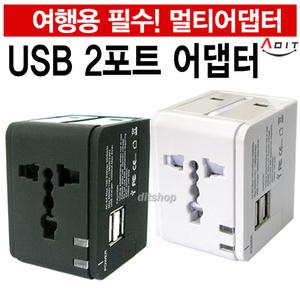 USB 전세계 전원 충전 해외용 변환플러그 1포트 2포트 멀티콘센트 중국 대만 필리핀 호주 유럽 멀티어댑터