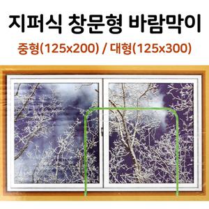 지퍼식 창문형 바람막이 중/대 방풍비닐 외풍차단