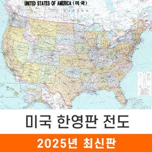 미국지도 (한영판) 210x150cm 코팅 대형 / 미국전도 지도코리아