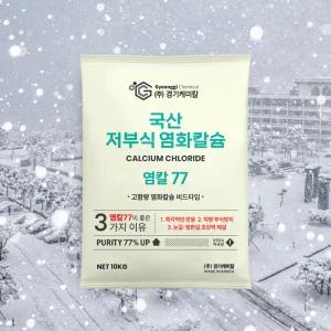 경기케미칼 국산 제설제 저부식 제설용 염화칼슘 염칼77 10kg 1포