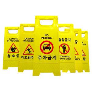 미니 A형표지판 W30xH60 / 6종 문구 / 미끄럼주의 주차금지 공사중 청소중 점검중 출입금지