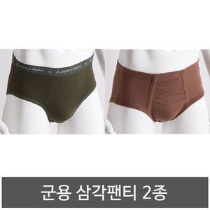 군용 삼각팬티 2종/국방색팬티/갈색팬티/보급팬티/군인팬티/군대팬티/군용팬티/군인속옷/군대속옷/군용속옷