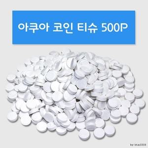 정성모아드림- 압축티슈 500P 대용량 업소용 캠핑용 코인 물 순면 일회용 건 티슈