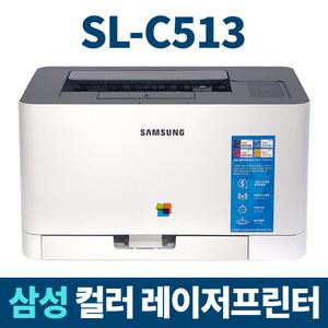 삼성 SL-C513 컬러 레이저 프린터 토너 미포함 프린트기