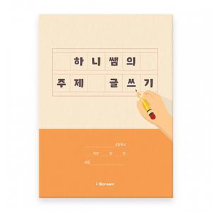 아이스크림몰 하니쌤의 주제 글쓰기 수업 교구 준비물 노트 공책