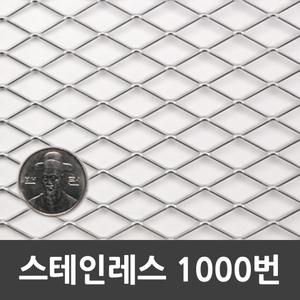 메탈라스 스테인리스 1000번 1m x 2m 1개 약1.8kg 인테리어 미장 울타리 휀스 철망