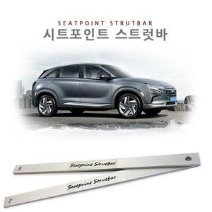 [MENPTXGK_52C0]넥쏘 시트포인트 스트럿바 Seatpoint GWM