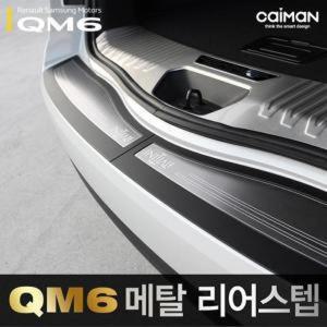 [BZJI4J1L_4B]카이만 메탈 리어스텝 QM6