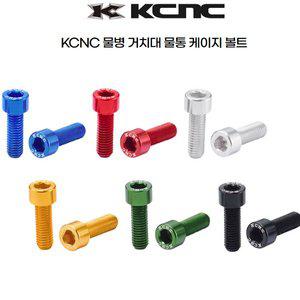[기타]KCNC 자전거 물병케이지 볼트 7075알루미늄 육각랜치 2개1셋트