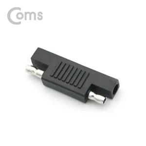 [셀러허브 패션][JHQRMZWY_4B]Coms SAE 부품 젠더(일체형)