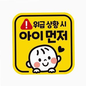 자동차 스티커 아이 먼저 운전 운전주의 차량용 표시 (WFH34JY)