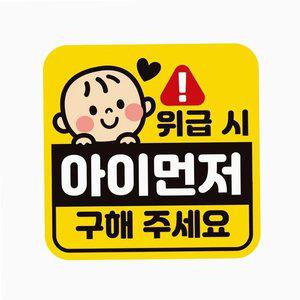 자동차 스티커 아이 먼저 안전거리 트렁크 새차선물 (WFH34JV)