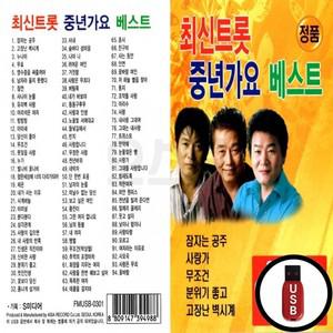 USB 최신 트로트 중년가요 베스트 선곡 히트곡 모음집
