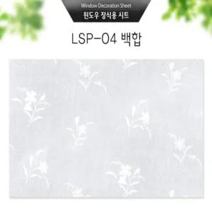 장판 벽지 백합(LSP-04)시 안개 창문 스티커 (WFHUSRD)