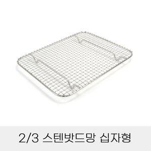 고품질 업소용 반찬통용 3분의2 스텐밧드망 십자형 (WFHN40P)