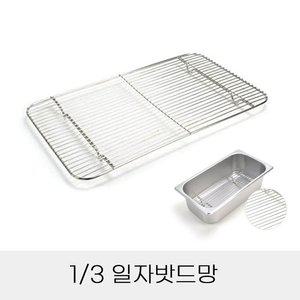 고품질 업소용 반찬통용 3분의1 스텐 일자밧드망 (WFHN41R)