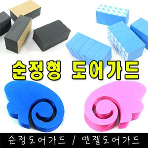 순정 문콕방지 도아가드 /엔젤 도어가드/순정/신차/새차/문콕방지/보호대/날개 천사/EVA 도아가드/익스테리어/자동차용품/세차/용품/