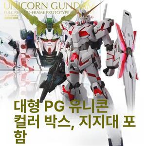 PG건담 유니콘 RX-78-2 언리쉬드 퍼스트건담 한정판 아스트레이