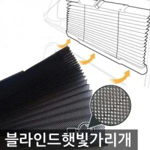 오토킹 자동차 블라인드 햇빛가리개 1+1