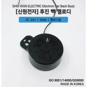 중장비 지게차 후방경보기 멜로디 후진벨 24V 어린이집차 후진밸