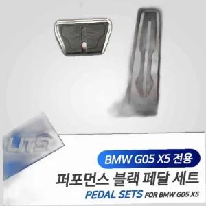 BMW G05 X5 전용 퍼포먼스 블랙 페달 BMW용품 BMW튜닝 세트 bmw부품