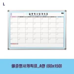 월중행사계획표_A형 (90x150)/자석/게시판/화이트/보드/칠판/달력/미니/붙이는/월중/행사표/꾸미기/행사/스