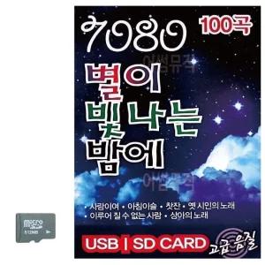 고품질 7080 별이 빛나는 밤에 SD 노래 USB음반 트로트SD 음악USB (WC8D60A)