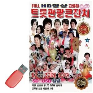 고품질 음악USB 트롯관광큰잔치(HD영상) 60곡 트로트 7080 가요 옛노래 (WBB3D51)