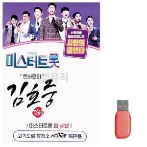 고품질 음악USB 미스터트롯 김호중 트로바티 USB음반 트로트SD (WBBB1DB)