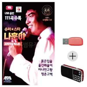 고품질 효도라디오 USB 슈퍼스타 나훈아 오리지날 USB음반 트로트SD (WC0228B)