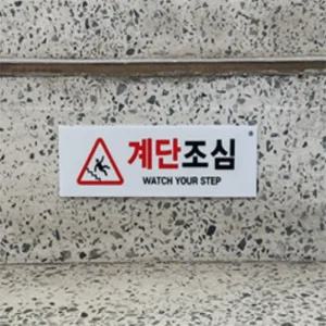 다다샵 계단조심 표지판 계단주의스티커
