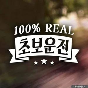 ksr 자동차스티커 빈티지 초보운전 화이트시트지 초보운전 차량용스티커주문제작