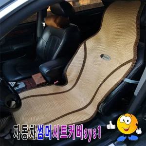썸머시트커버sys1 자동차카바 차량용매트 여름 쿨시트 차량