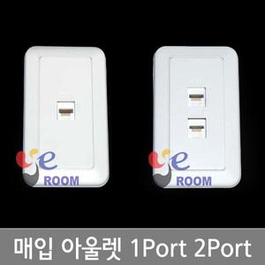 삼정 매입아울렛 1구 2구  CAT.5E CAT.6  1PORT  2PORT  벽부형 랜콘센트