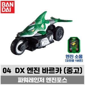[중고] 파워레인저 엔진포스 DX 04 엔진 바르카 (상태좋음/1버튼호환소울)