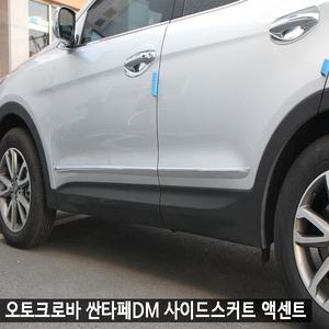 오토크로바 싼타페DM 사이드스커트 액센트/DM문짝몰딩