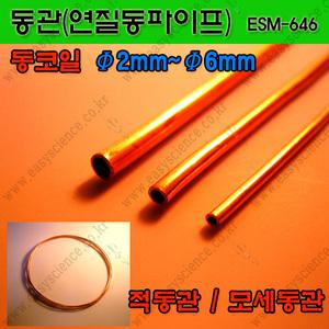 동관/구리관/연질모세동관/동모세관/연질적동/동코일