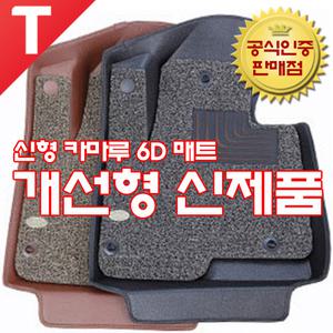 카마루 6D 매트 자동차 차량용 카매트 코일 가죽 트렁크