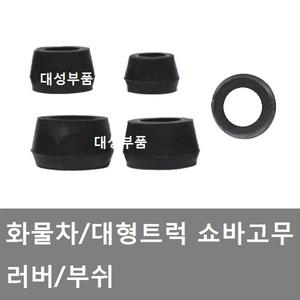 대성부품/쇼바고무/화물차/대형트럭/소버/쇼버/구형트럭/대우/현대/탑쇼바/앞소버/뒷쇼바/속업/아시아/라이