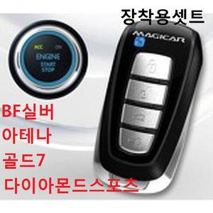 매직카 BF실버 아테나 다이아몬드스포츠 골드8 블랙다이아아몬드 경보기 스마트키 버튼시동 장착예약금액