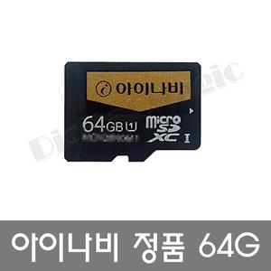 아이나비 정품 UHS-I 64GB 블랙박스 메모리카드